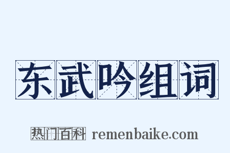 东武吟组词是什么意思的图片